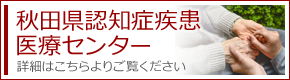 秋田県認知症疾患医療センターについて