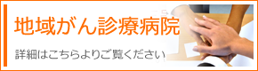 地域がん診療病院について