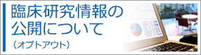 臨床研究情報公開（オプトアウト）について