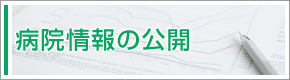 病院情報の公表