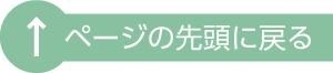 このページの先頭に戻る