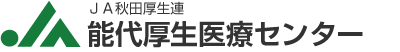 JA秋田厚生連のロゴマーク